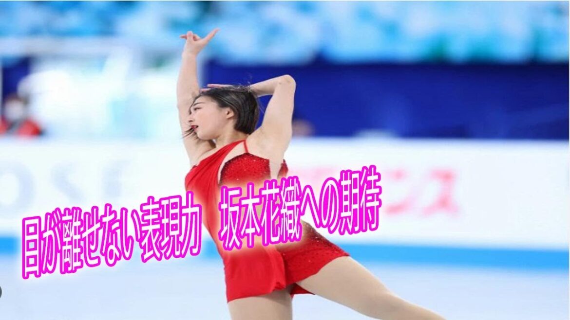 目が離せない表現力　坂本花織選手のフリーが始まると、すぐにその情感豊かな表現に引き込まれた。