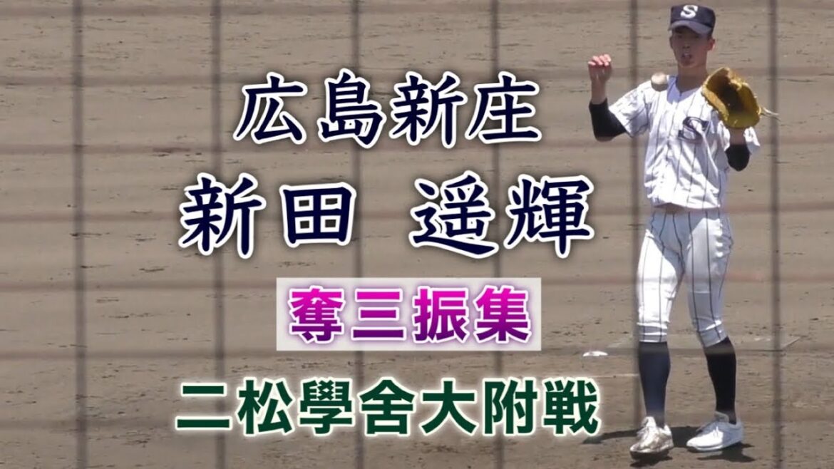 『新田遥輝投手 広島新庄エース 10奪三振集』二松學舍大附戦 広島県高野連主催招待試合 ぶんちゃんしまなみ球場 2023年6月17日