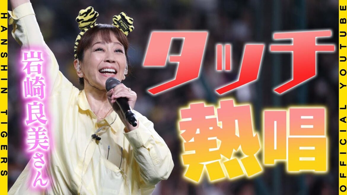 【#トラフェス】野球×音楽で盛り上がる『トラフェス』で#岩崎良美 さんが『#タッチ』熱唱！『甲子園で歌うのは初めて』という名曲で甲子園球場が湧きました！歌唱前後の様子と合わせてお届けします！！