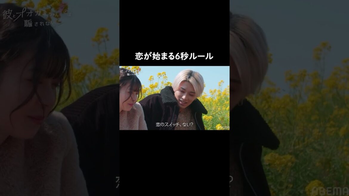 6秒見つめ合うと恋のスイッチが入るらしい...🤫❤︎ | "彼とオオカミちゃんには騙されない"は【6/12 〜7/9 まで】期間限定で全話無料中！#彼とオオカミちゃんには騙されない #彼オオカミ