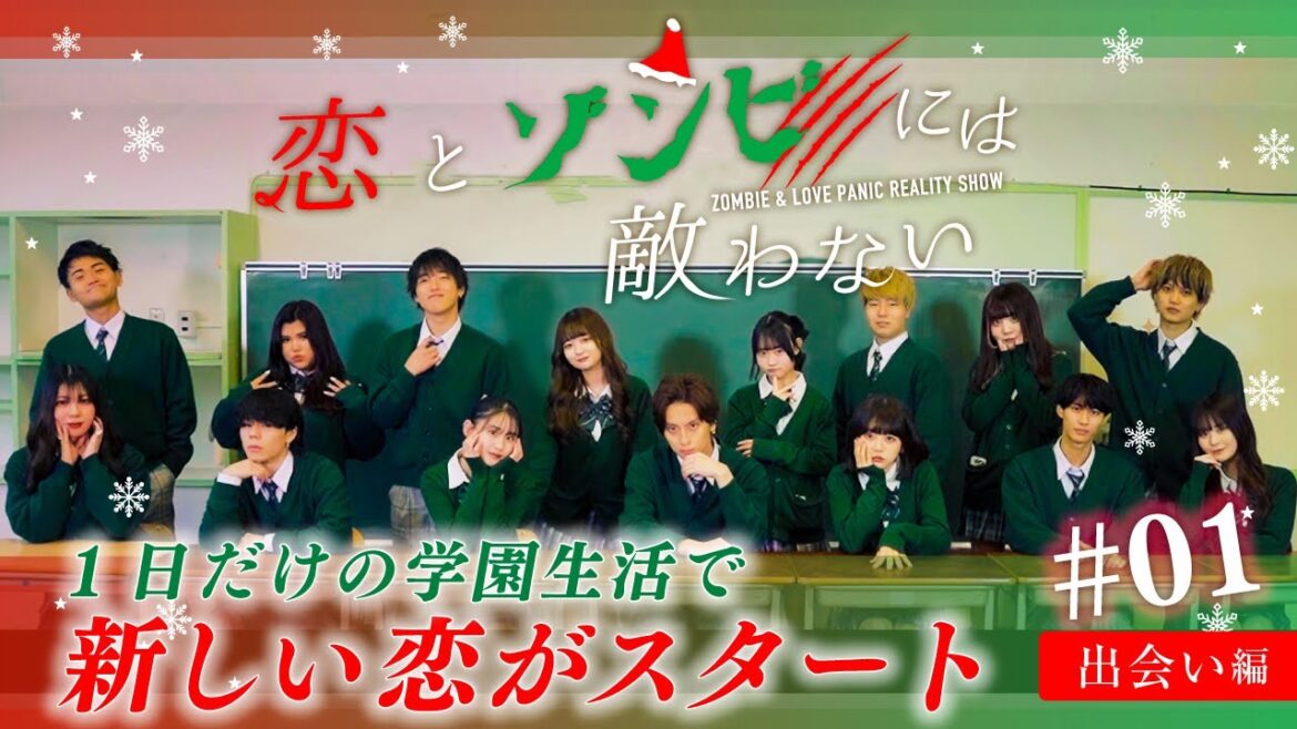 【恋とゾンビには敵わない】突如学校に集められた15人の男女。これから1日だけの新しい恋が始まる。