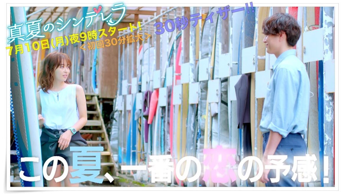 新ドラマ月9【真夏のシンデレラ】30秒ティザー