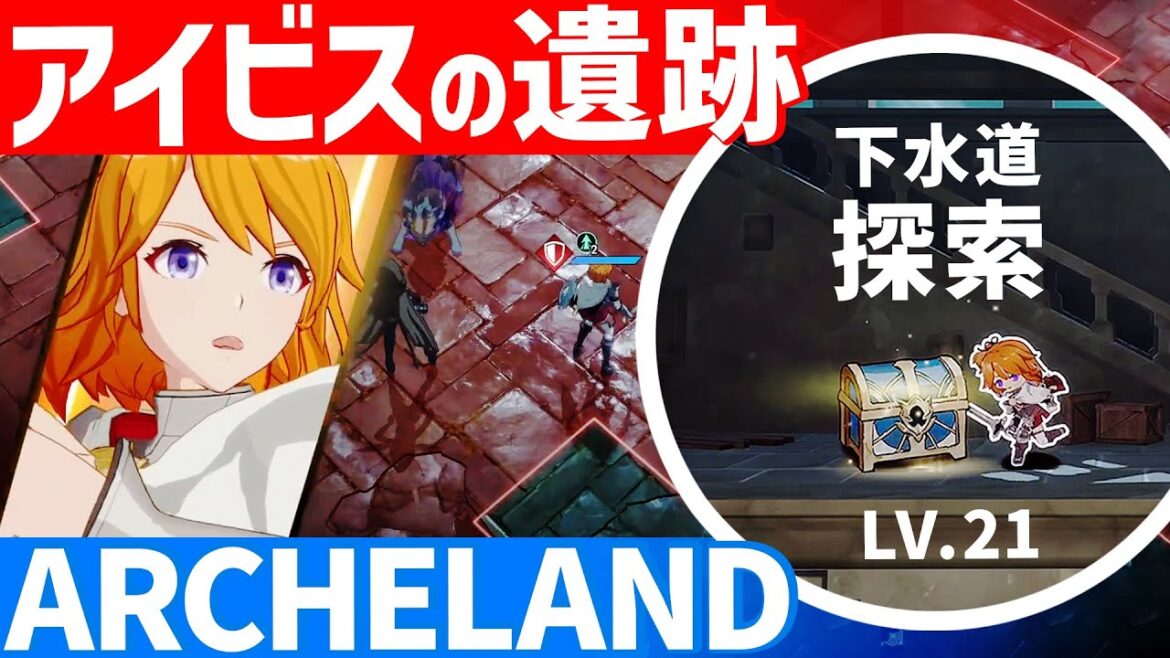 【アルケランド】アイビスの遺跡探索：攻略メモ「クレイグ救出/ドラゴンフラワー」クリア。SSRシャーロット＆ノラ LV21 ストーリー進行。アルケラ 無課金ゲーム実況