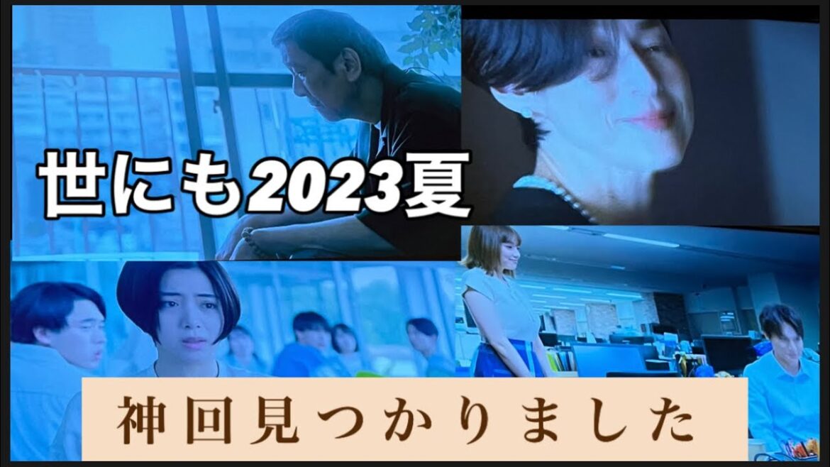 世にも奇妙な物語 2023年夏の特別編　神回見つかりました　鈴木保奈美　中川大志　池田エライザ　超有名アニメの大物声優　西畑大吾(なにわ男子)