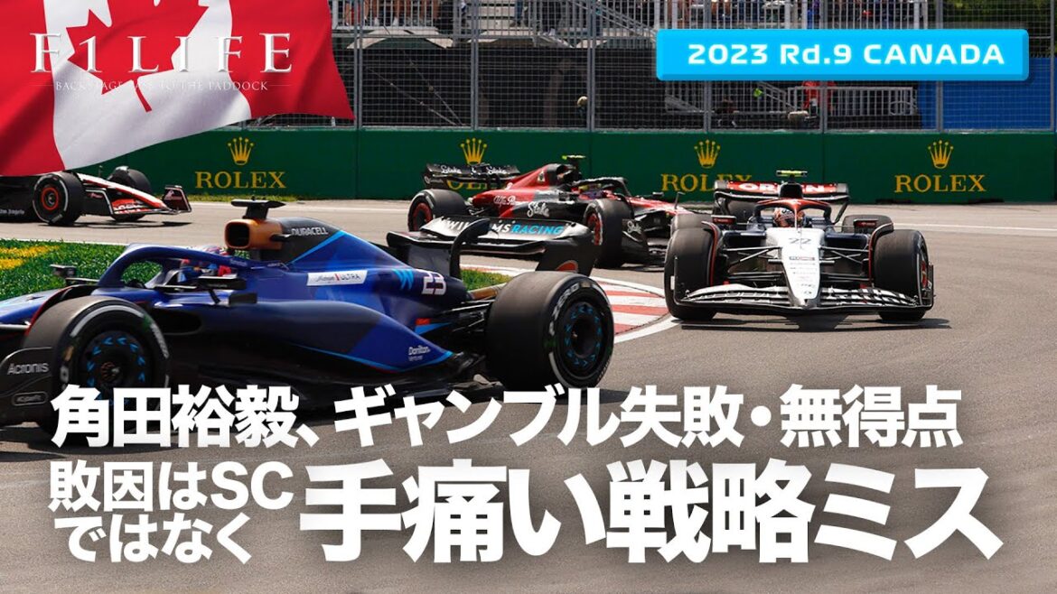 【カナダGP】角田裕毅、ギャンブル失敗・無得点の最大要因は戦略ミス【2023 Rd.9 CAN】