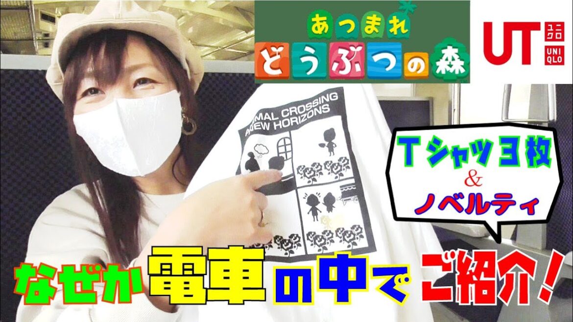 【ユニクロ】“あつまれ どうぶつの森”UTコレクション ～電車の中でご紹介！
