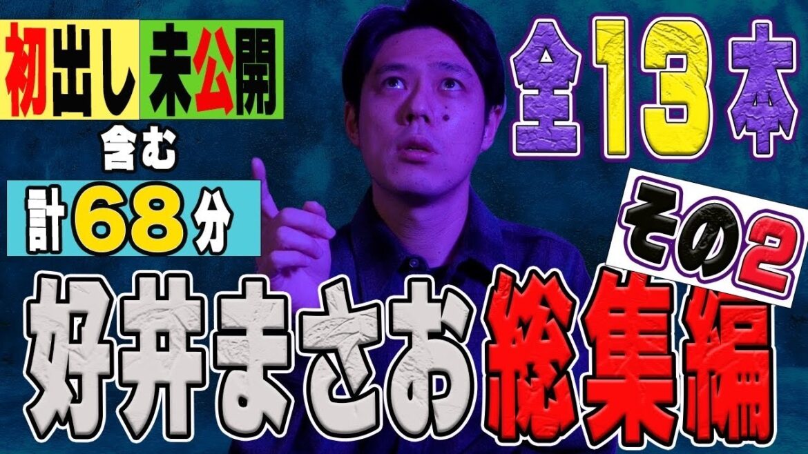 好井まさおの怪談総集編　全１３本　計６８分　【#総集編】【#聞き流し】【#作業用】【#睡眠用】
