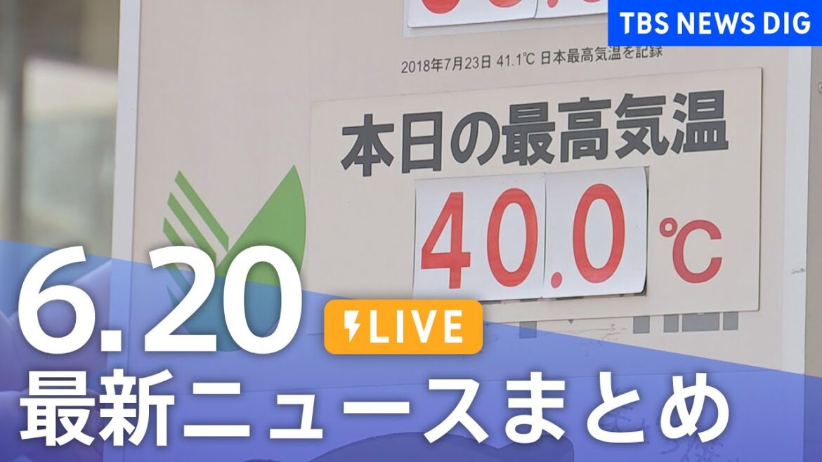 【LIVE】最新ニュースまとめ 最新情報など  /Japan News Digest（6月20日）| TBS NEWS DIG