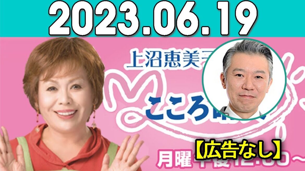 上沼恵美子のこころ晴天 出演者 :上沼恵美子／北村真平／西森洋一（モンスターエンジン）2023年06月19日 【広告なし】