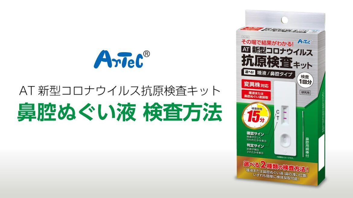 AT 新型コロナウイルス抗原検査キット　鼻腔ぬぐい液検査方法