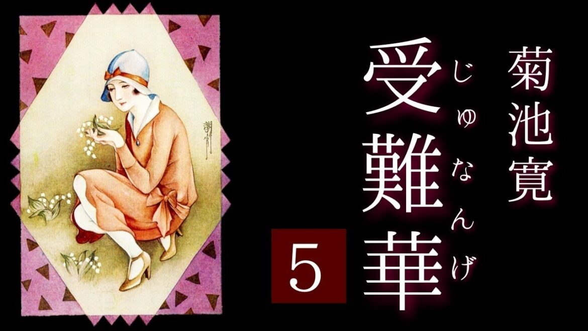 朗読　菊池寛　『受難華』5⃣