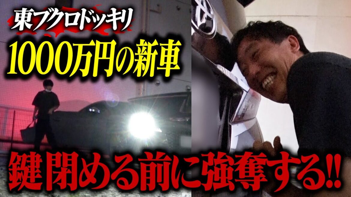 【ブクロ新車ドッキリ】ブクロが鍵かける前に1,000万円の新車強奪チャレンジ！！
