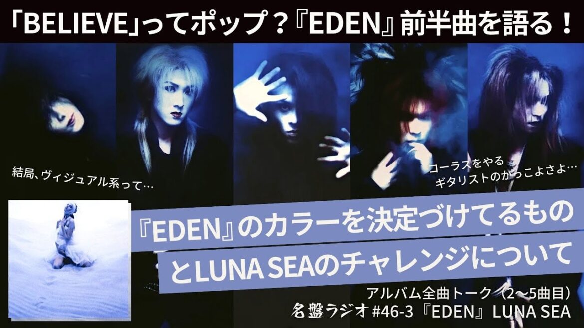 「BELIEVE」ってポップ？『EDEN』前半曲を語る！～アルバムのカラーを決定づけてるものとLUNA SEAのチャレンジについて【名盤ラジオ #46-3】