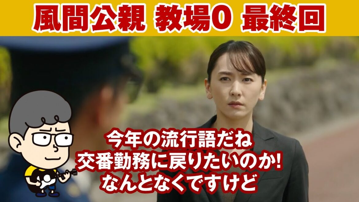 【風間公親 教場0 最終回】最終回で犯人つかまXXX！驚きのラスト！【ハラセンラジオNo.598】