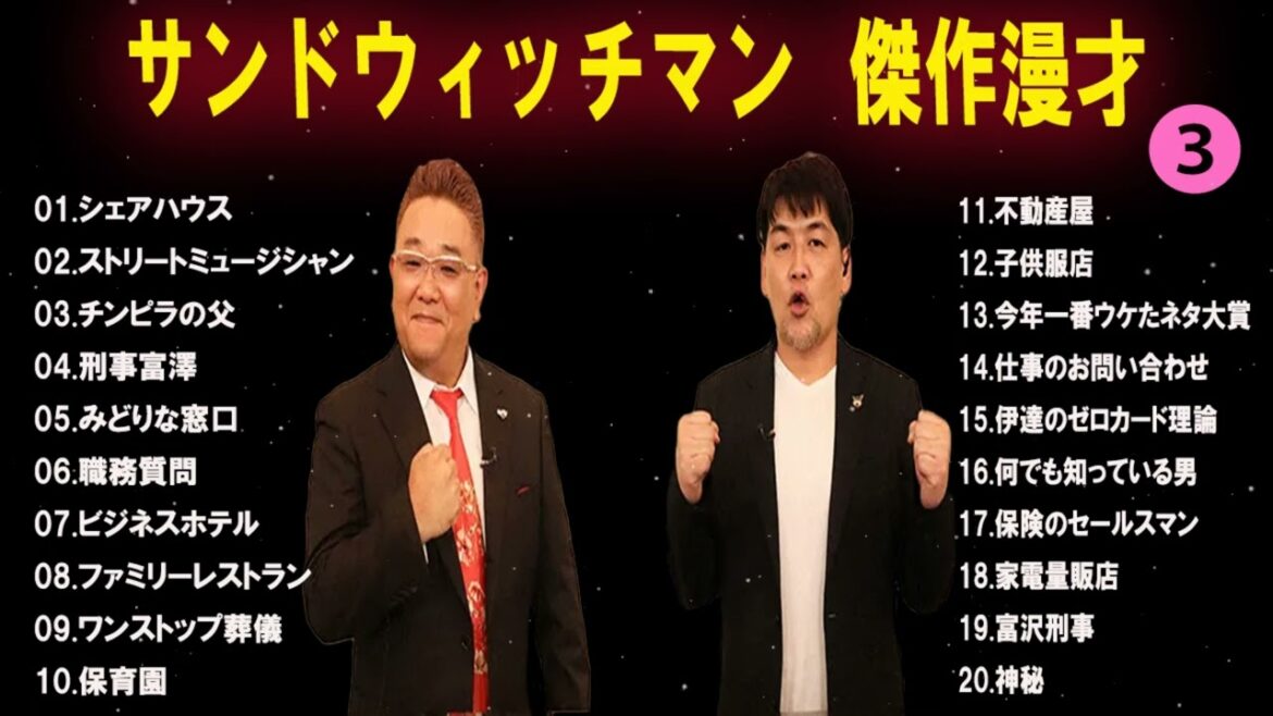 【広告無し】 サンドウィッチマン  傑作漫才+コント #3 【睡眠用BGM・作業用・勉強用・ドライブ】（概要欄タイムスタンプ有り）