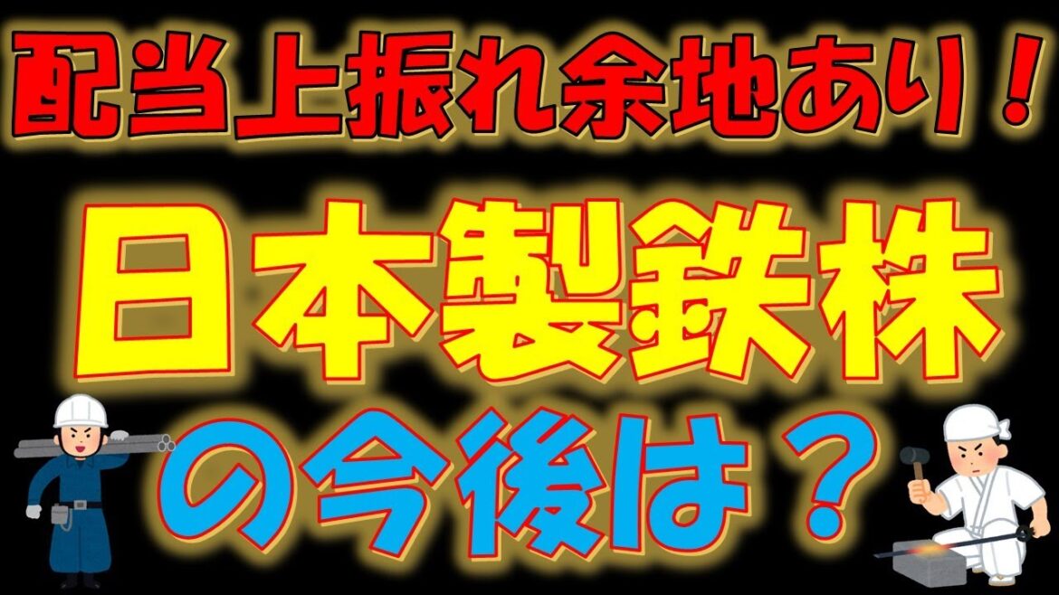 【超高配当株】配当上振れ余地あり!日本製鉄株の今後は? 【超高配当株】配当上振れ余地あり!日本製鉄株の今後は?