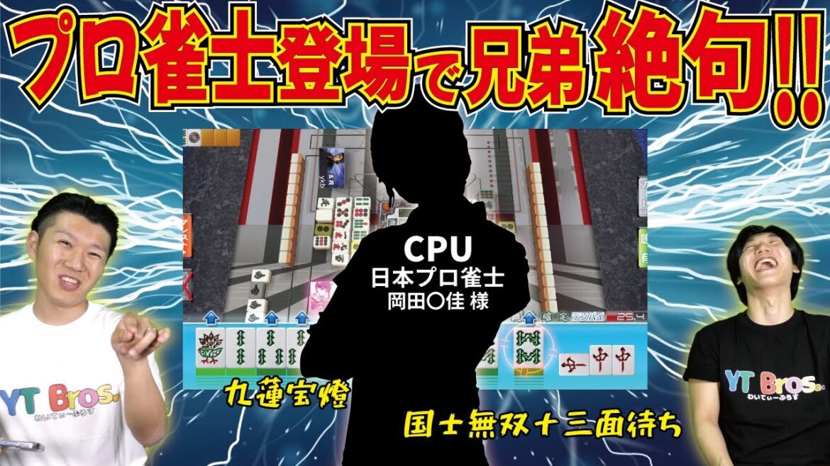 CPUの中 絶対に 岡田紗佳 やん！! 【MJ】 【YT GAME】
