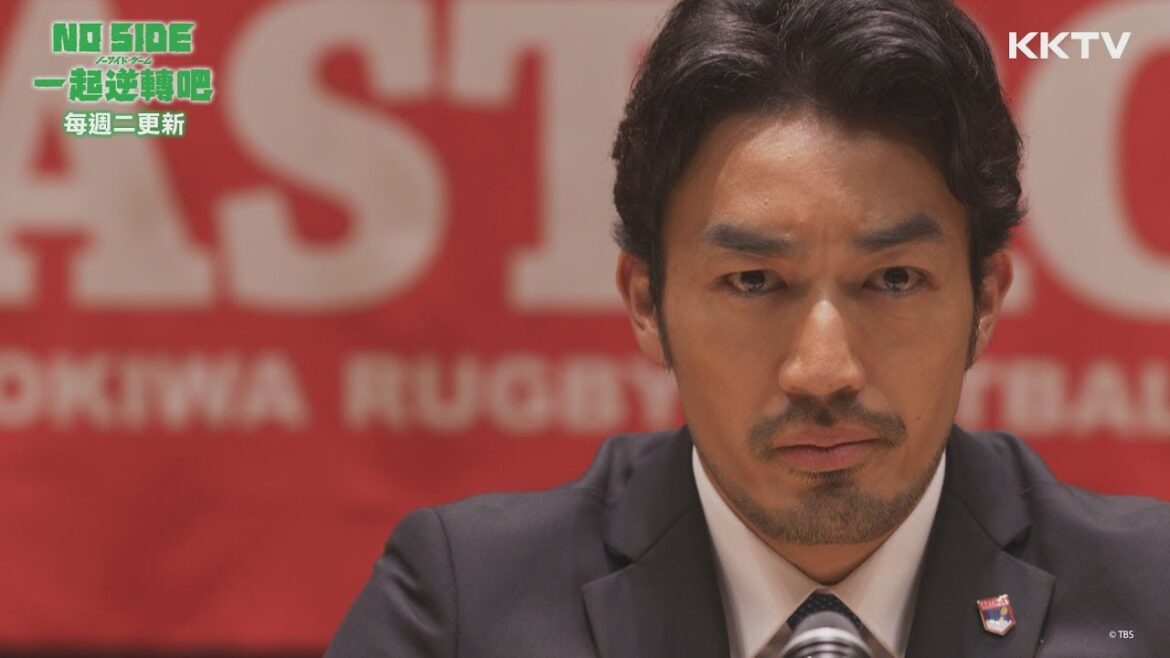 《NO SIDE 一起逆轉吧》火藥味十足的賽前記者會之大谷亮平好帥啊-EP05 精彩片段 ｜KKTV 線上看