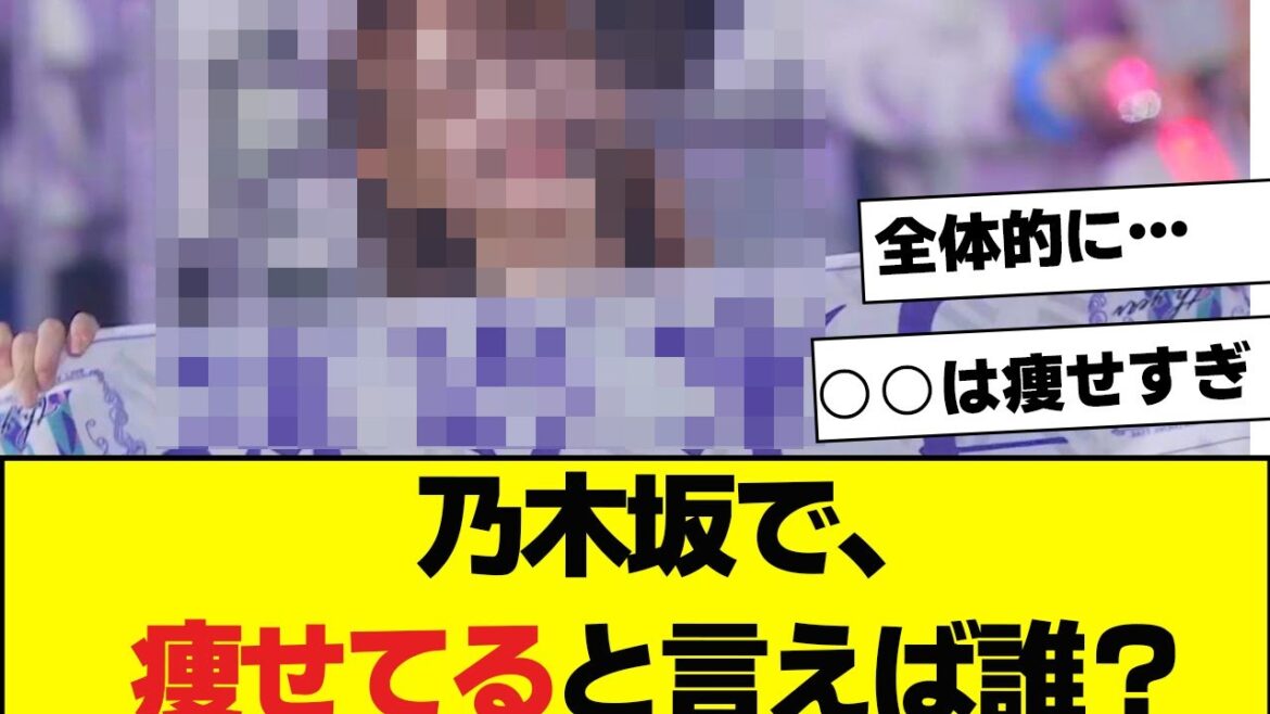 【乃木坂46】体重で選抜するならセンター誰になる？