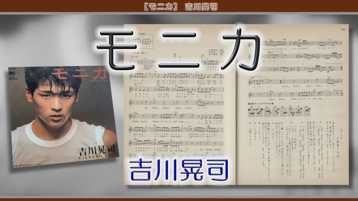 【モニカ】 吉川晃司