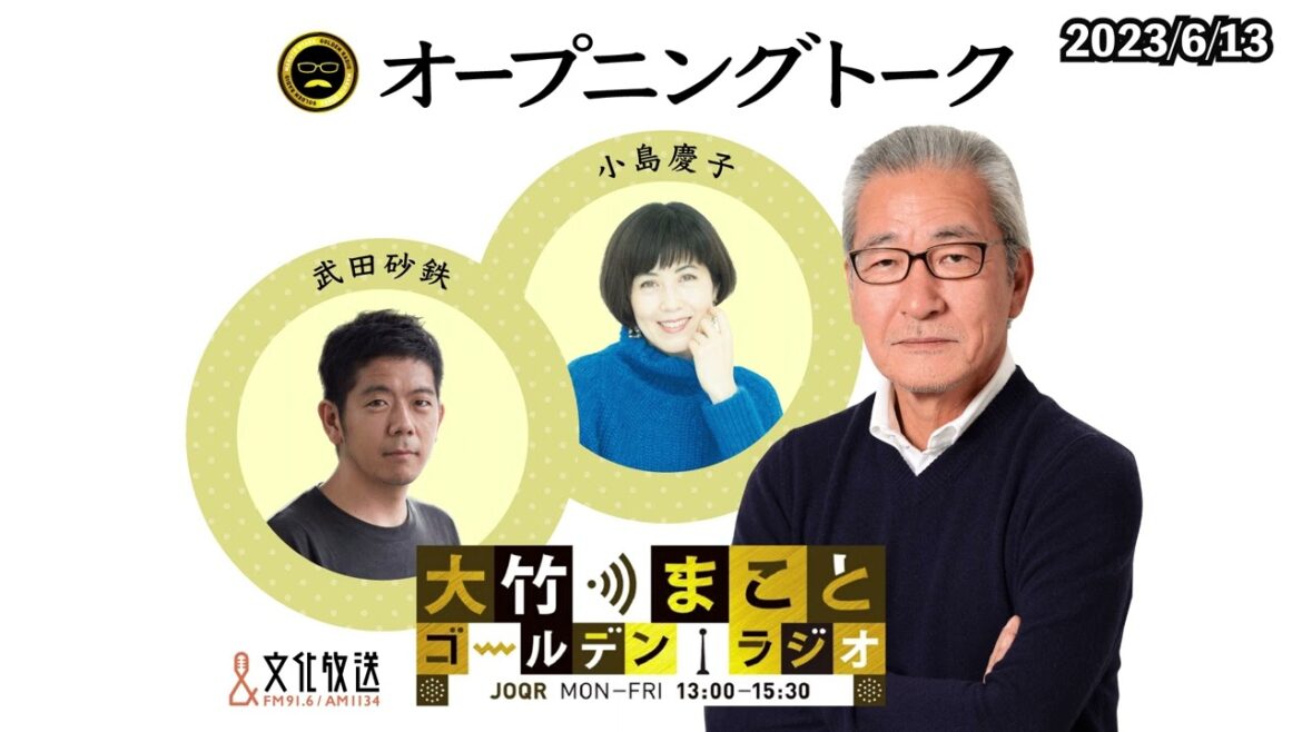 【小島慶子】2023年6月13日（火）大竹まこと　小島慶子　武田砂鉄　砂山圭大郎【オープニング】