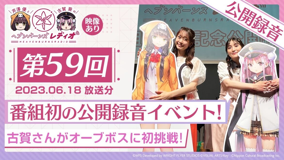 【映像あり】芹澤優と古賀葵のヘブンバーンズレディオ #59／番組初の公開録音イベント！古賀さんがオーブボスに初挑戦！【公開録音】【ヘブバンレディオ】