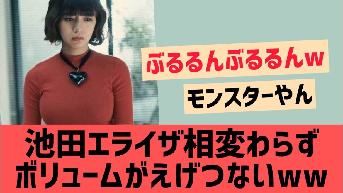 池田エライザ相変わらずえげつないボリュームwww 【美女　モデル　グラビア】