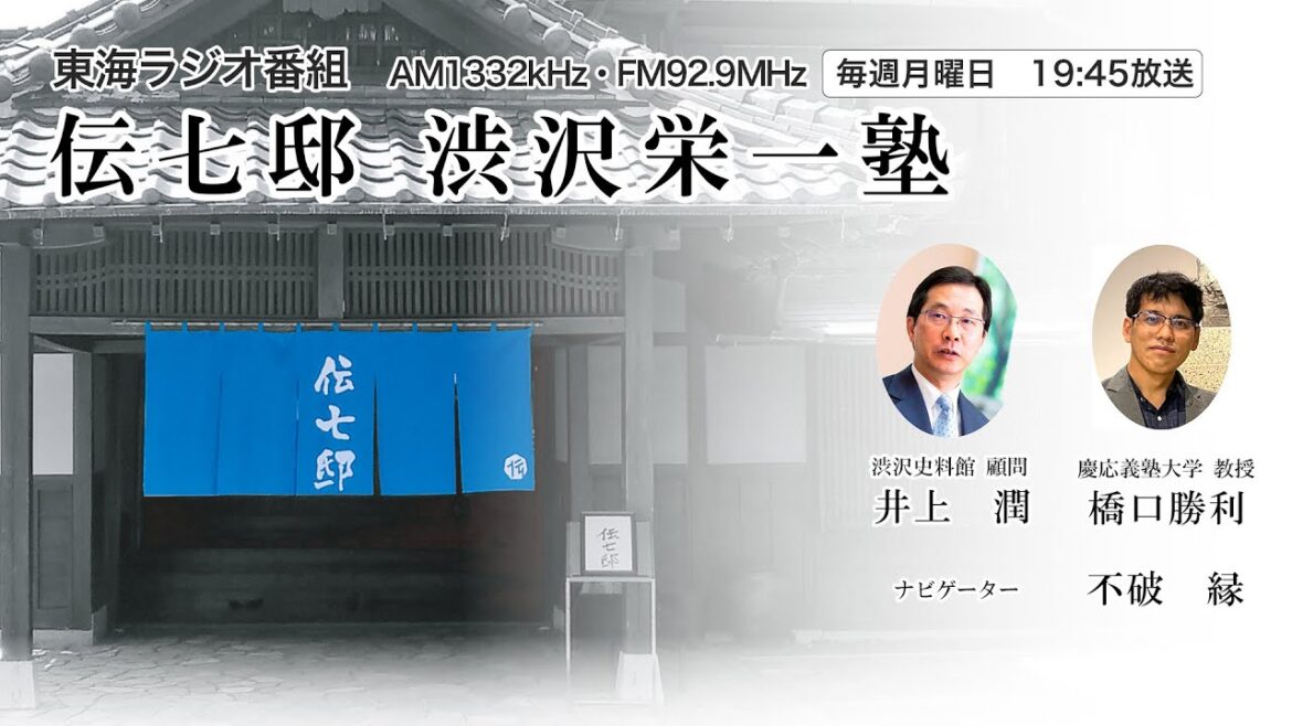 vol.11  血洗島：渋沢栄一の起源｜伝七邸 渋沢栄一塾（2023年6月12日放送）