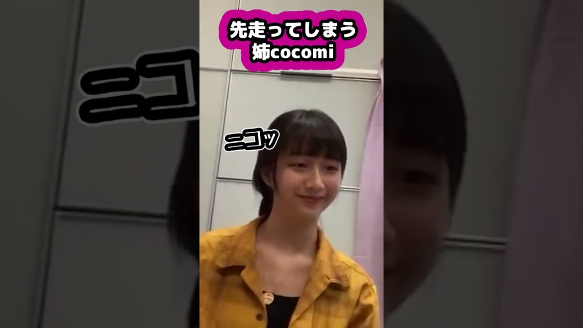 【キムタク娘】妹が話を聞いてくれないと思ったら聞いてくれててニコニコする姉 #cocomi #koki #キムタク #娘 #工藤静香 #Shorts