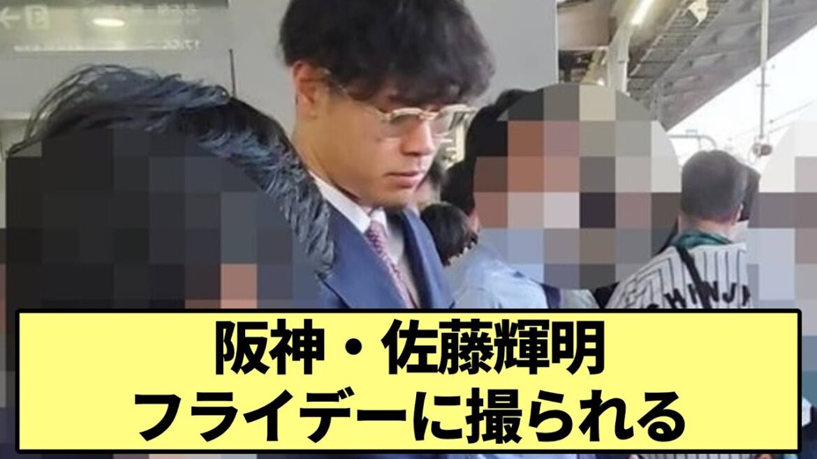【神対応】 阪神・佐藤輝明フライデーに撮られる【なんJ なんG野球反応】【2ch 5ch】