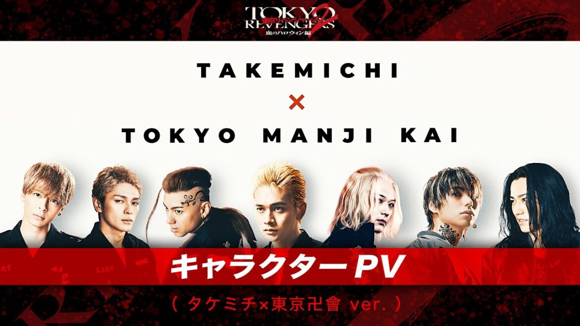 映画『東京リベンジャーズ2 血のハロウィン編 -運命-／-決戦-』キャラクターPV（タケミチ×東京卍會ver.） 大ヒット上映中！／6月30日(金)前後編2部作公開