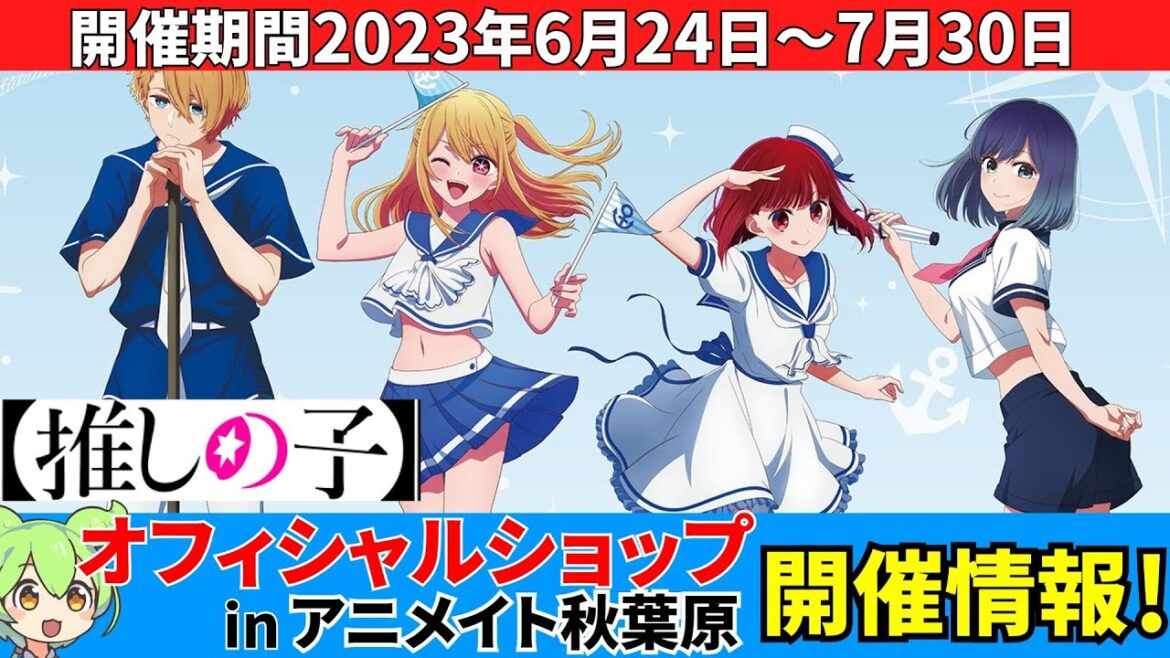 【推しの子】「新生B小町オフィシャルショップ in アニメイト秋葉原」【6月24日～7月30日】