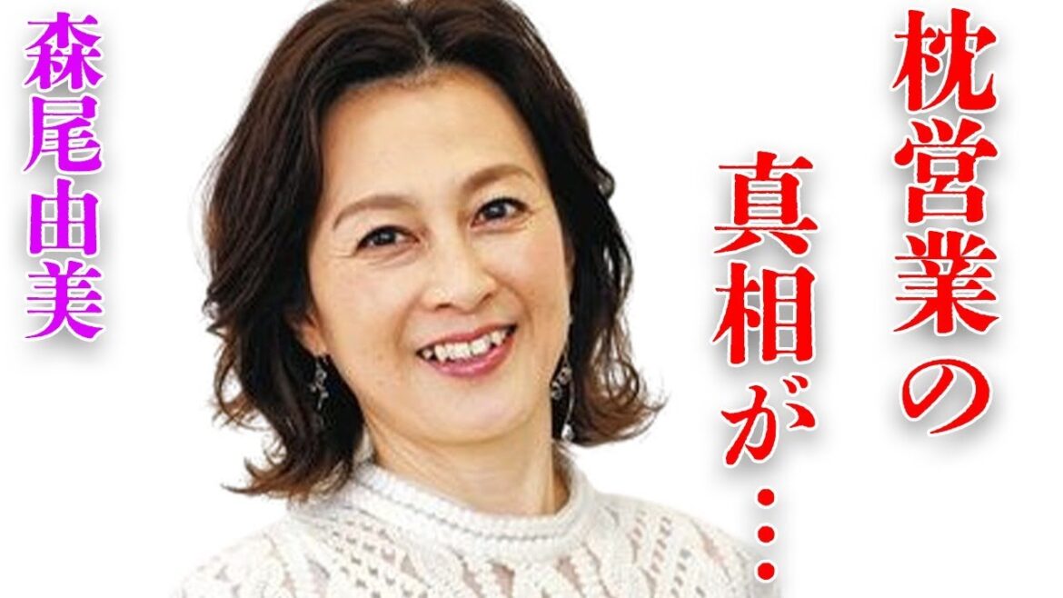 森尾由美が荒稼ぎした“枕営業”や“難病”の真相に言葉を失う…「それから」でも有名な歌手が長年“別居”しているのでもかかわらず“離婚”しない理由に驚きを隠せない…