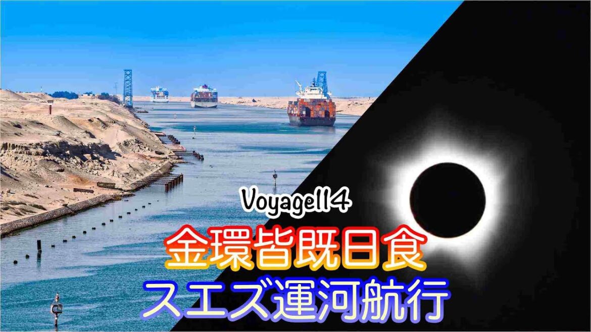 金環皆既日食とスエズ運河航行