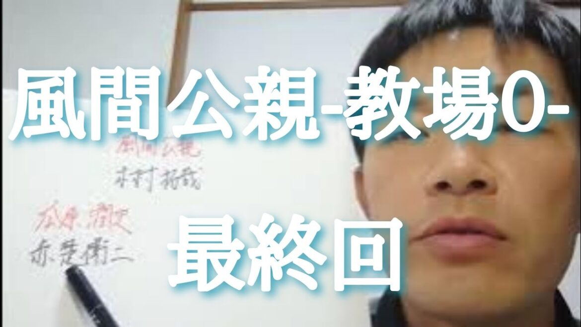 風間公親-教場0-　最終回