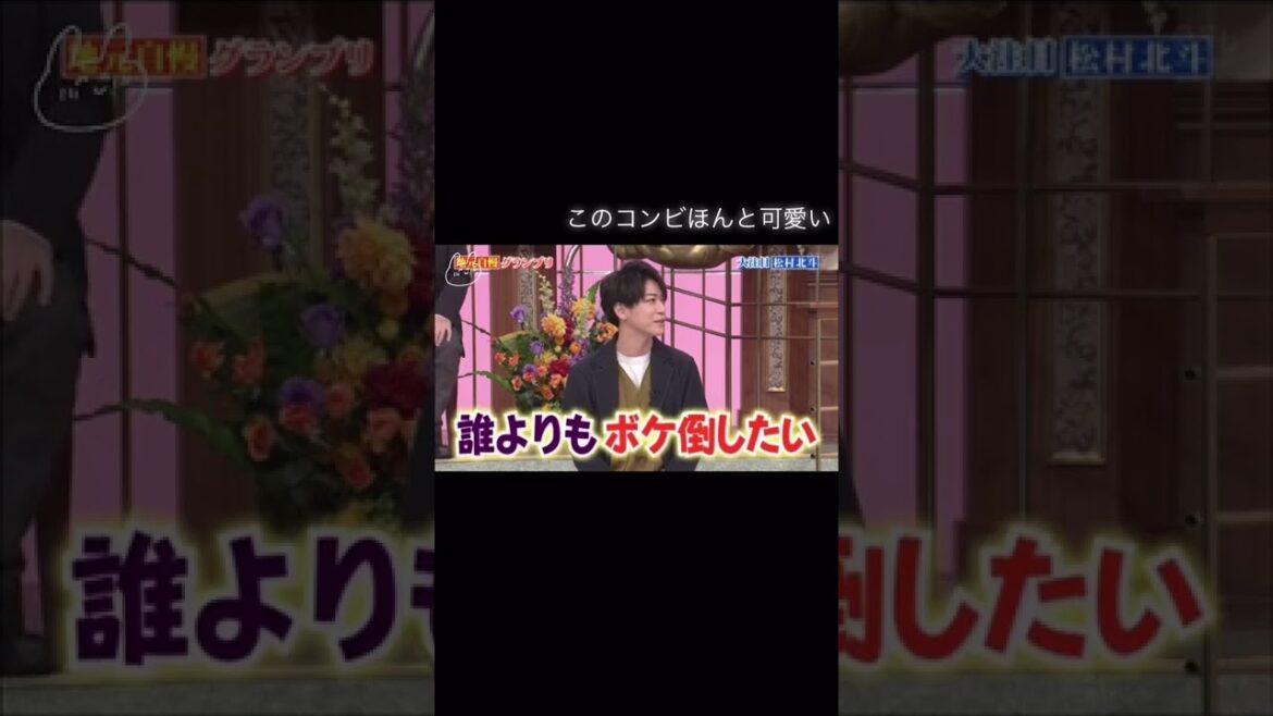 ' いじっとるやん（笑） ' の言い方可愛すぎる #KATTUN #亀梨和也 #SixTONES #松村北斗