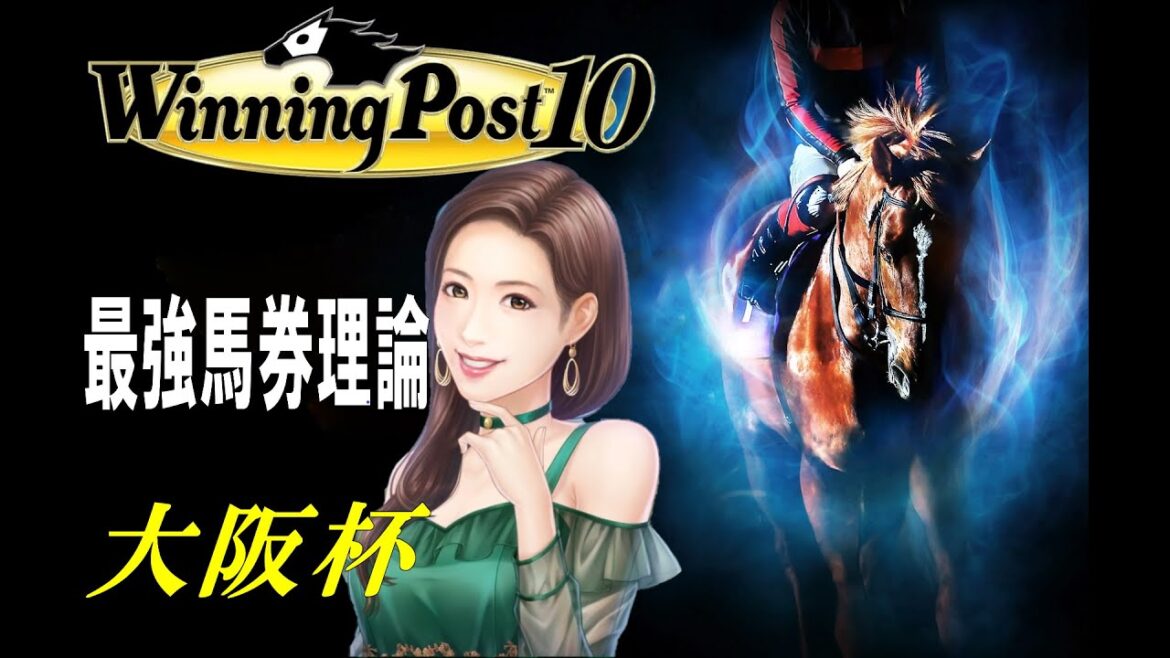 [ウイニングポスト10]馬券王 大阪杯