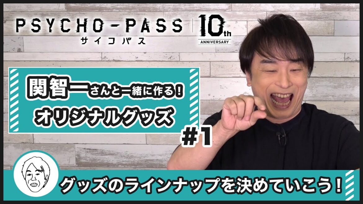 『PSYCHO-PASS サイコパス』10周年記念企画「関智一さんと作る！オリジナルグッズ制作」#１