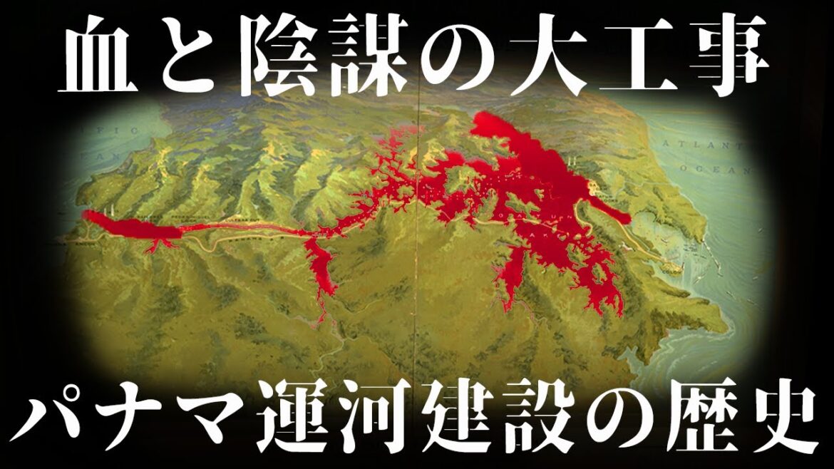 【ゆっくり解説】血と陰謀の地峡・パナマ運河の歴史前編【歴史解説】