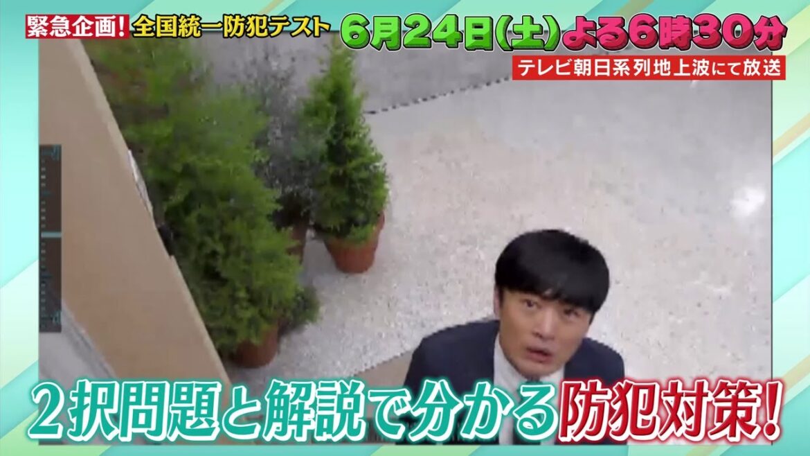 【中居正広のキャスターな会】緊急企画!全国統一防犯テスト 2023年6月24日(土)  よる6時30分から放送! 予告動画B 【中居正広のキャスターな会】緊急企画!全国統一防犯テスト 2023年6月24日(土)  よる6時30分から放送! 予告動画B