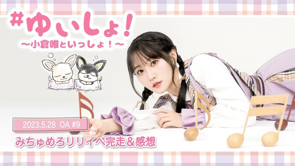 【WEBラジオ】#ゆいしょ！～小倉 唯といっしょ！～#9✨みちゅめろリリイベ完走＆感想✨