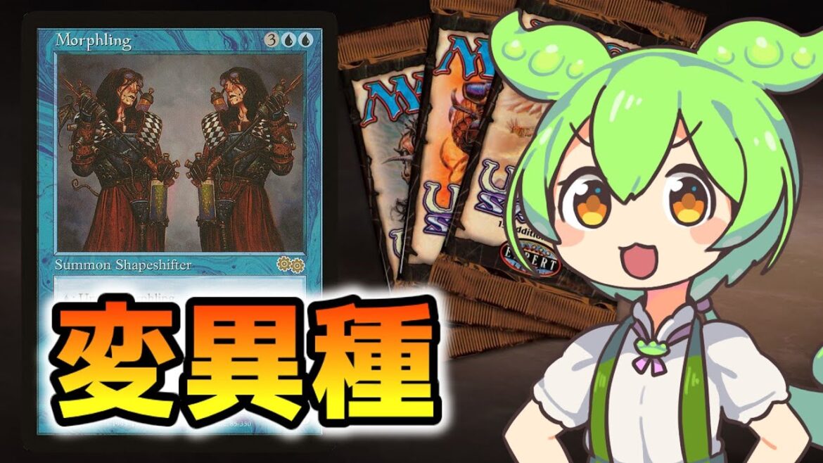 【MTG】変異種【VOICEVOX解説】ずんだもん ＆ 四国めたん