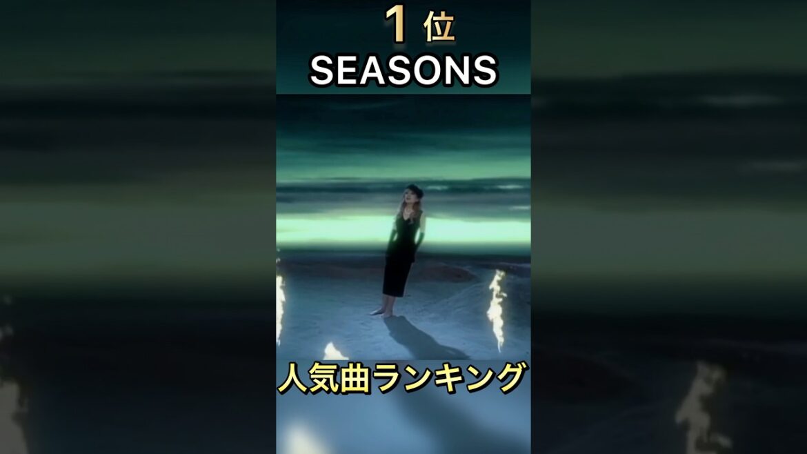 浜崎あゆみ 人気曲ランキングベスト20