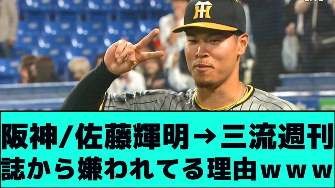 阪神佐藤輝明(真面目・ファンサービス旺盛・悪いエピソード無し)←三流週刊誌から嫌われてる理由wwwwww【なんJ】【2ch】【反応集】