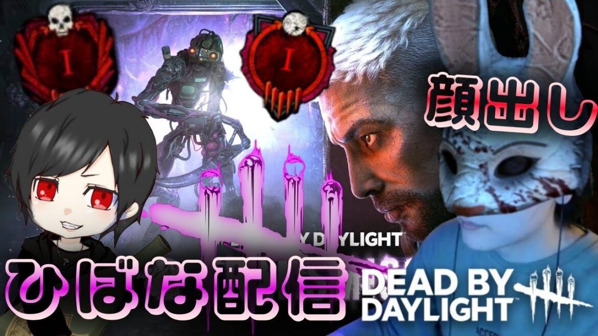 【DBD】【顔出し】有村架純(男)のdbd配信