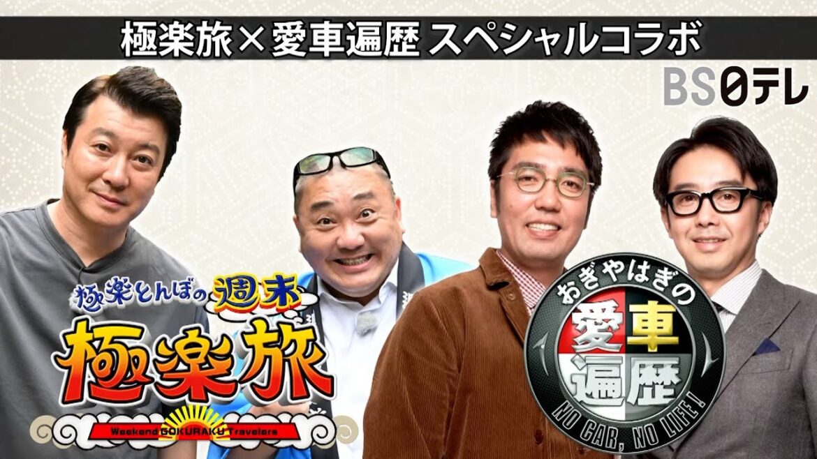 【スペシャルコラボ！極楽旅×愛車遍歴】「極楽とんぼの週末極楽旅」昭和旅in奄美大島