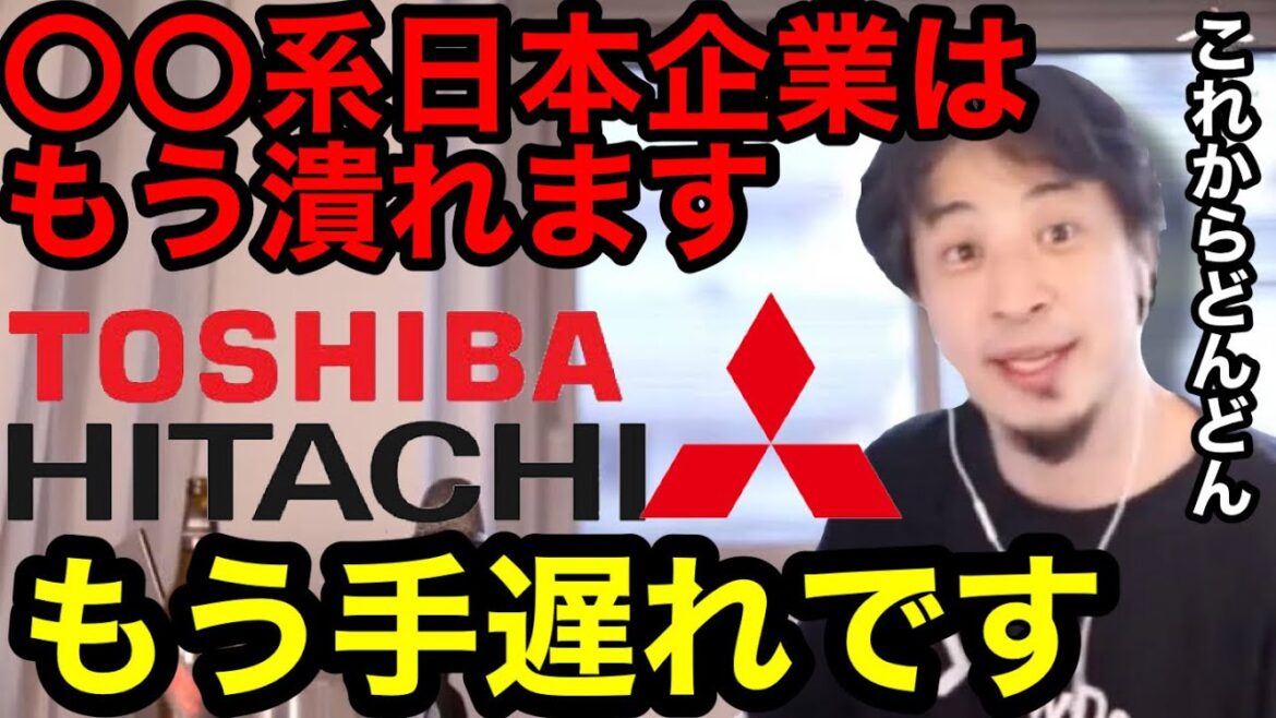 【ひろゆき】〇〇系日本企業はもう終わり。【日立　東芝　三菱 Samsung サムスン 三井　住友　電通　パソナ　SONY ホンダ　日本企業　日系企業　TOYOTA トヨタ　豊田自動車　SHARP】
