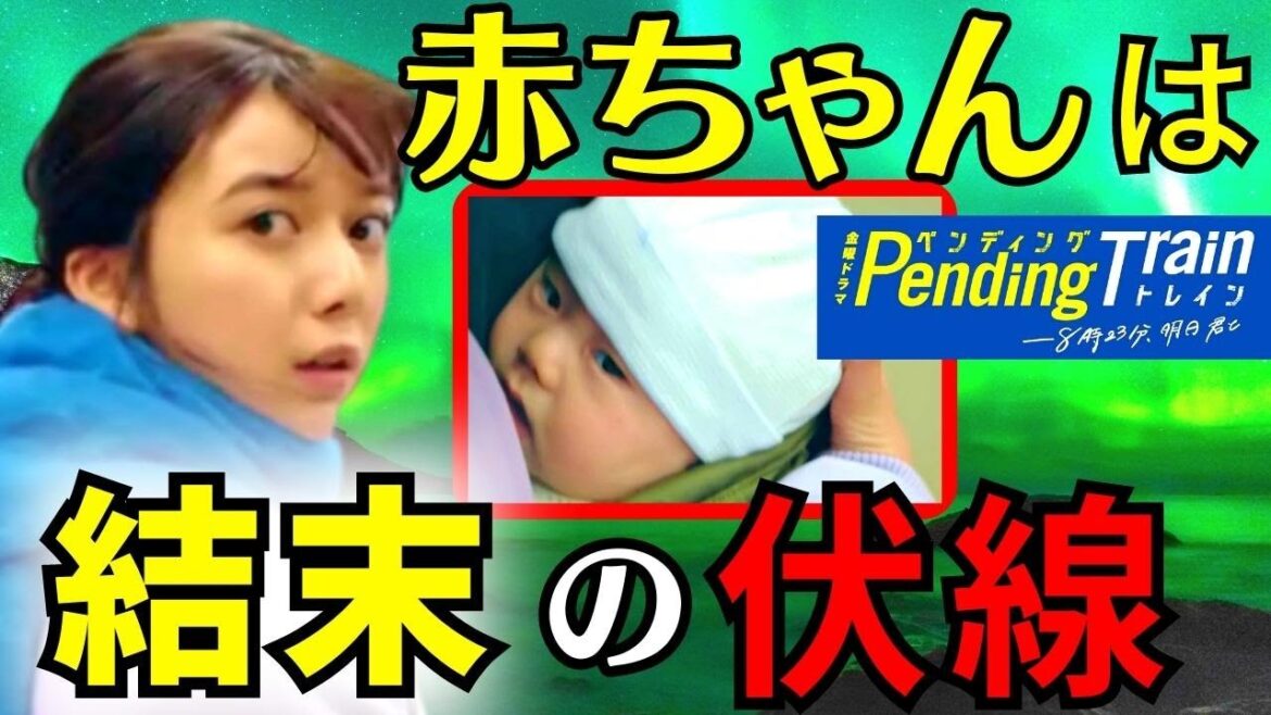 【ペンディングトレイン】2話・考察！結末の伏線は、紗枝が抱いていた赤ちゃん／直哉は未来に取り残される…？／それぞれの秘密と運命【山田裕貴 赤楚衛二 上白石萌歌 藤原丈一郎 古川琴音】ドラマ／感想