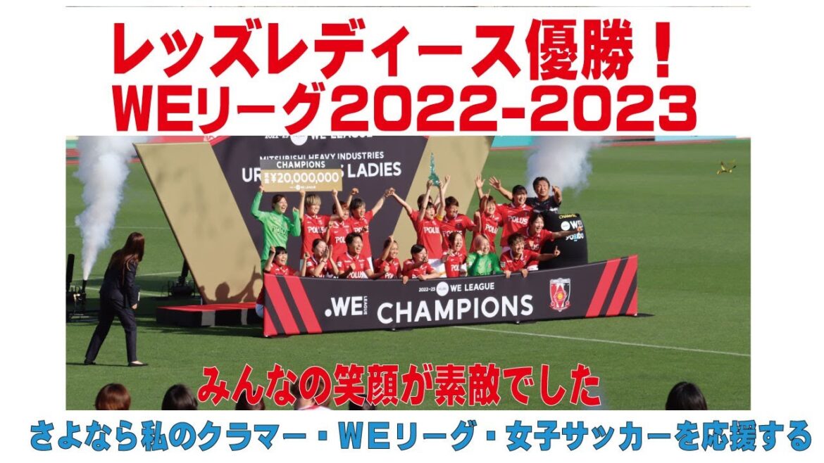 レッズレディース優勝！ＷＥリーグ2022-2023　さよなら私のクラマーを通して女子サッカーを応援する　蕨さよクラ応援団