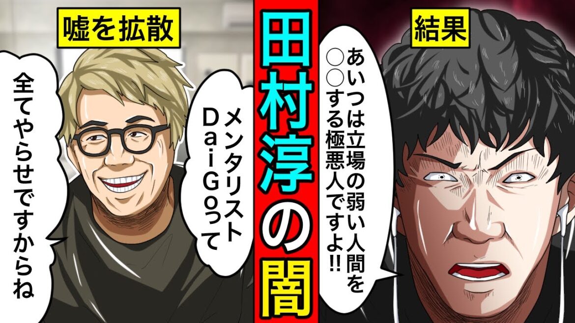 弱者を葬る手法…メンタリストDaiGoが暴露した田村淳の闇まとめたらガチでヤバかった